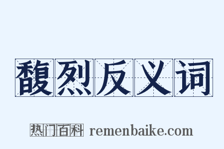 馥烈反义词是什么意思的图片